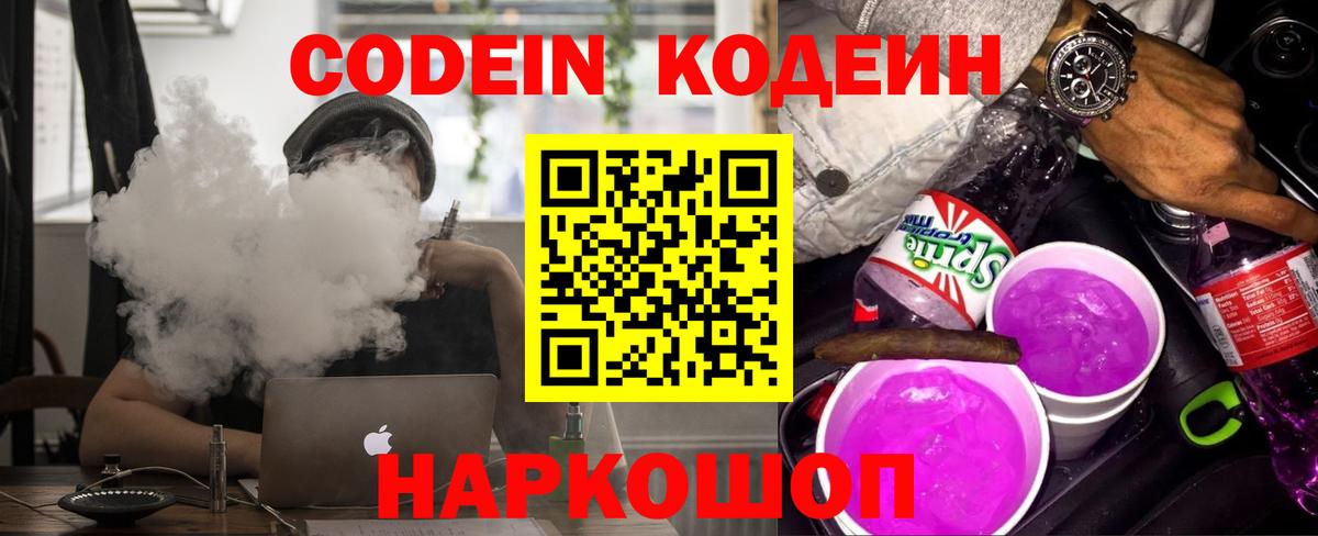 Кодеиновый сироп Lean Purple Drank Котельники